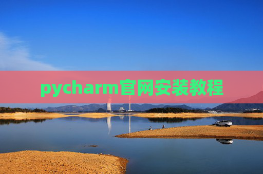 pycharm官网安装教程